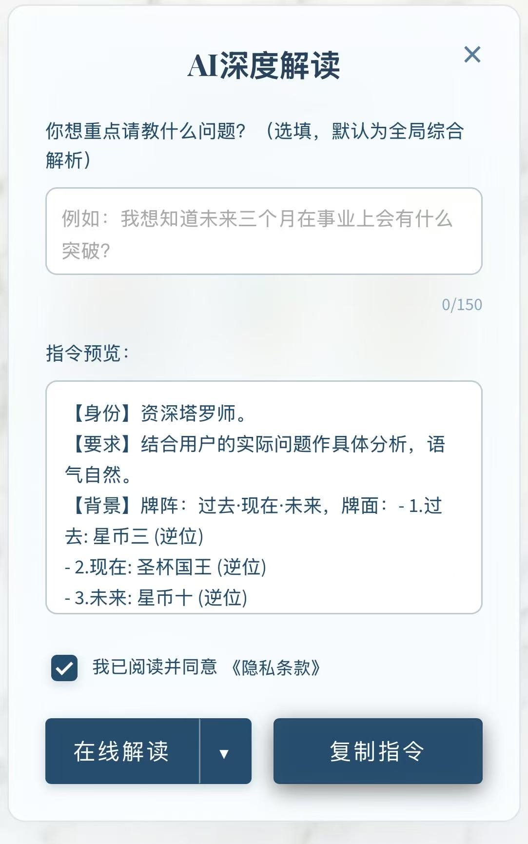 AI深度解读弹窗，显示问题输入、指令预览、在线解读和复制指令按钮