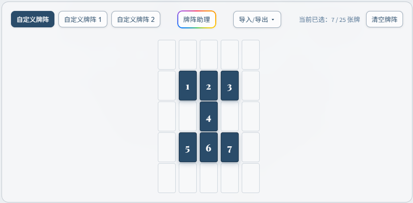 自定义牌阵画布，七个卡位按点击顺序编号，并显示三个自定义方案和牌阵助理入口