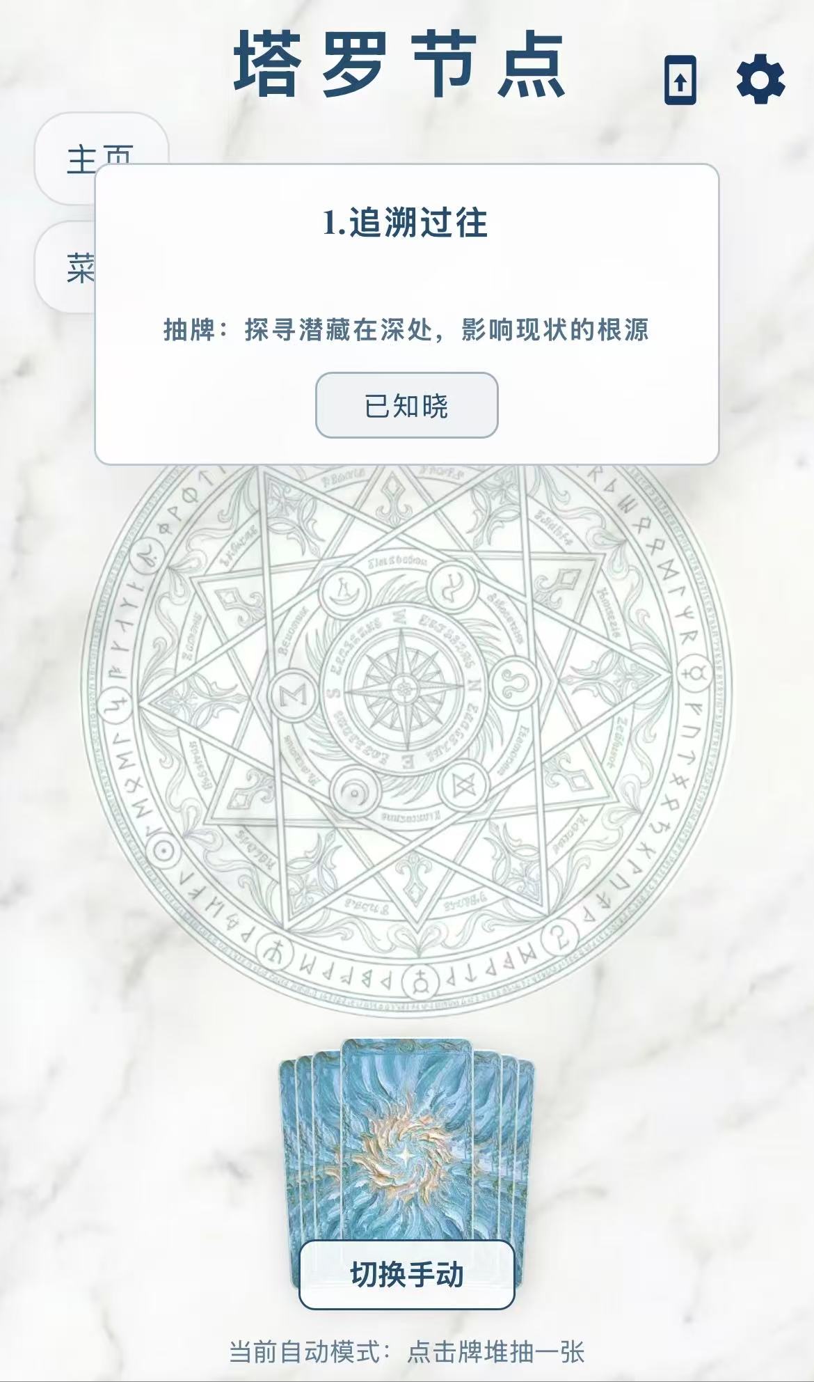 塔罗节点自动抽牌界面，中央显示牌堆，并显示切换手动按钮