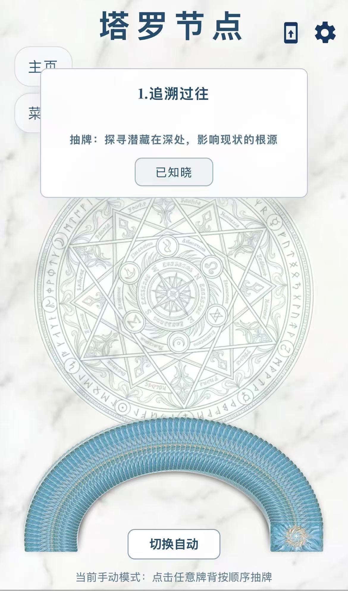 塔罗节点手动抽牌界面，牌背展开成扇形，并显示切换自动按钮