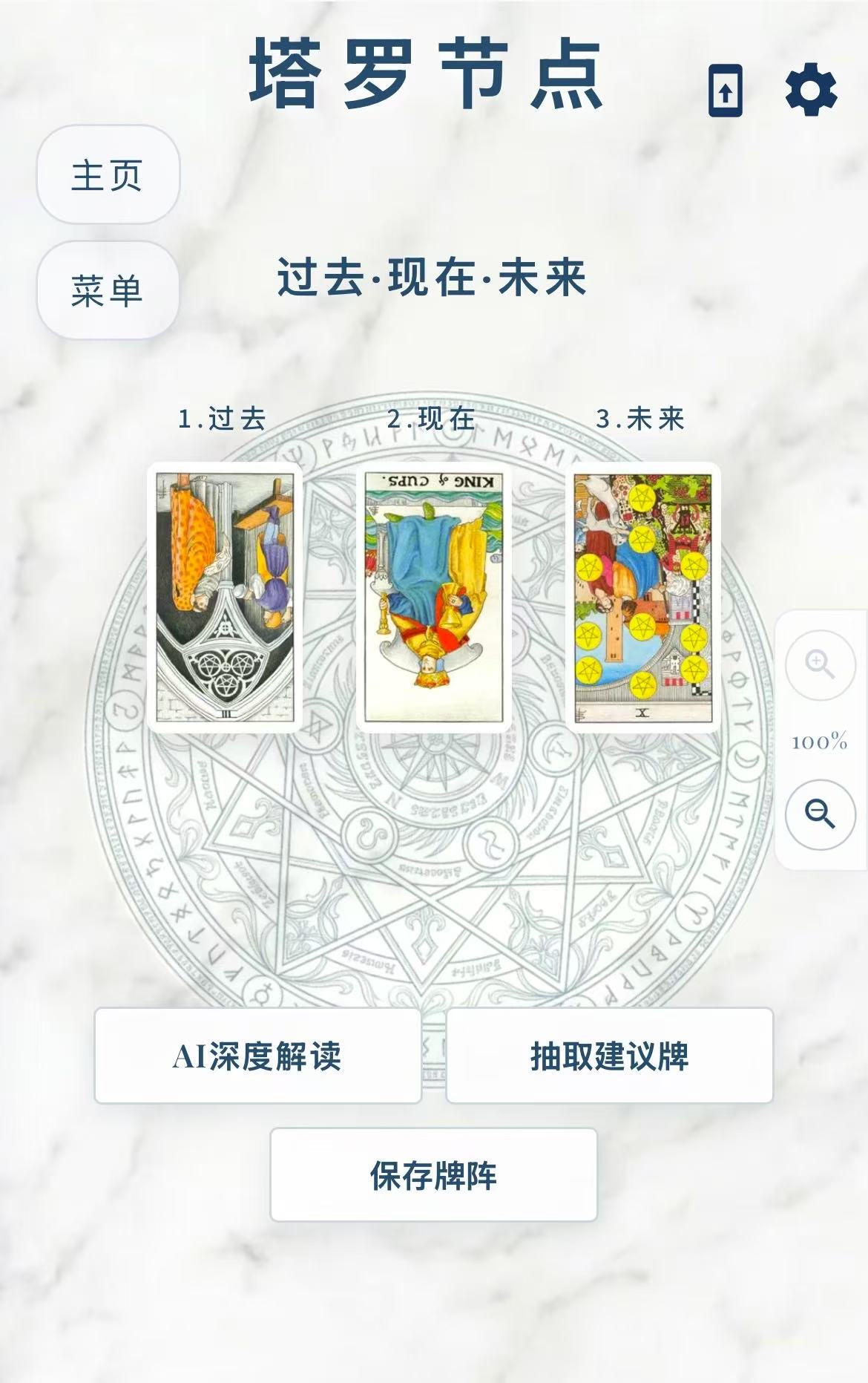 过去现在未来三张牌阵完成后的界面，显示三张牌、缩放、AI深度解读、抽取建议牌和保存牌阵